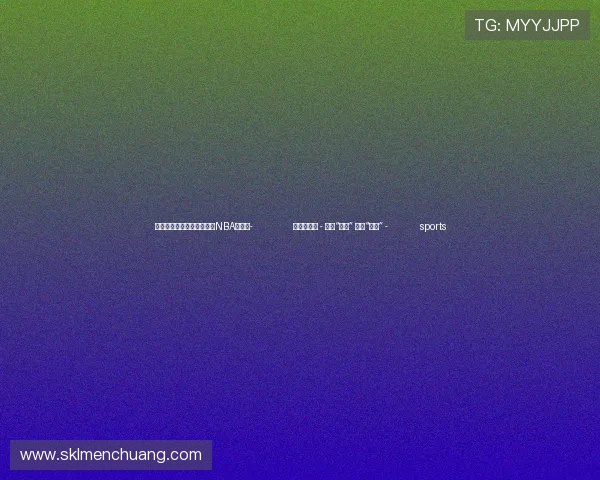 ✅体育直播🏆世界杯直播🏀NBA直播⚽- 万里山河路 - 古堡“蝶变” 农旅“出圈” - sports